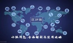 小狐钱包：全面解析及使