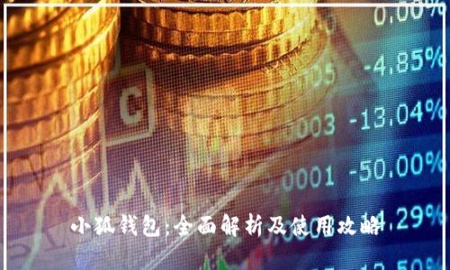 小狐钱包：全面解析及使用攻略