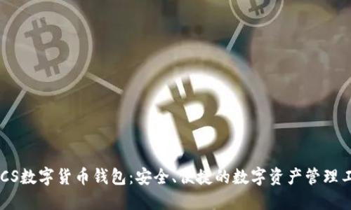 GUCS数字货币钱包：安全、便捷的数字资产管理工具