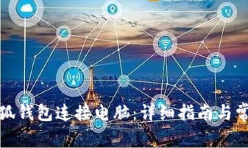 如何使用小狐钱包连接电脑：详细指南与常见问题解答