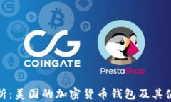 深度解析：美国的加密货