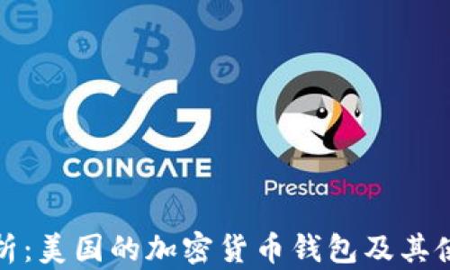 
深度解析：美国的加密货币钱包及其使用现状