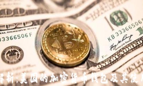 
深度解析：美国的加密货币钱包及其使用现状