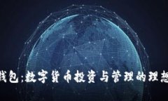 GUC钱包：数字货币投资与