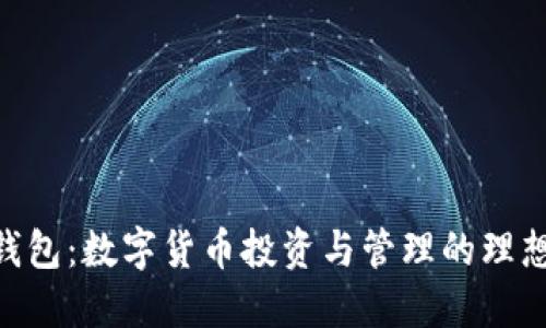 GUC钱包：数字货币投资与管理的理想选择