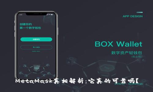 MetaMask真相解析：它真的可靠吗？