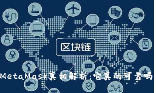 MetaMask真相解析：它真的可靠吗？