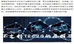 小狐钱包不支持TRC20的原因