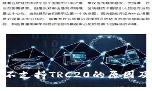 小狐钱包不支持TRC20的原因及解决方案