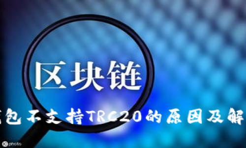 小狐钱包不支持TRC20的原因及解决方案
