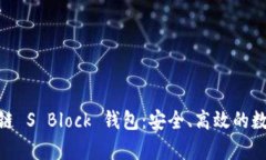 : 全面解析区块链 S Block