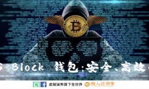 : 全面解析区块链 S Block 钱包：安全、高效的数字货币管理选择