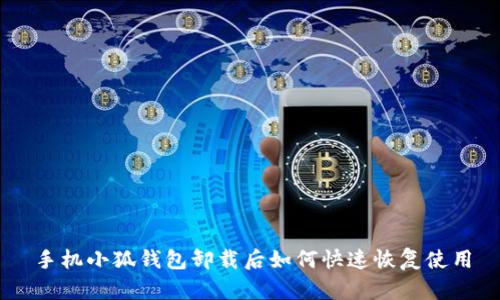 手机小狐钱包卸载后如何快速恢复使用