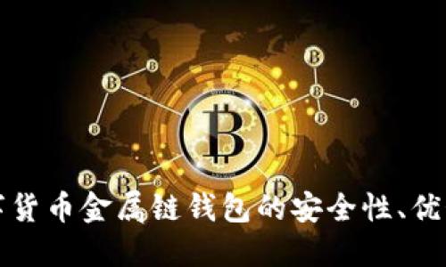深入探讨数字货币金属链钱包的安全性、优势与未来发展