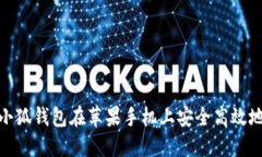 如何通过小狐钱包在苹果