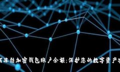 如何冻结加密钱包账户余