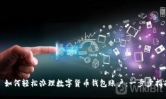 : 如何轻松办理数字货币钱