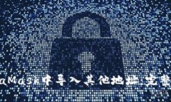 如何在MetaMask中导入其他地