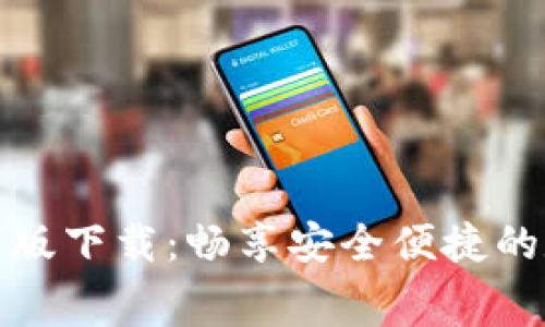 小狐钱包免费版下载：畅享安全便捷的数字资产管理
