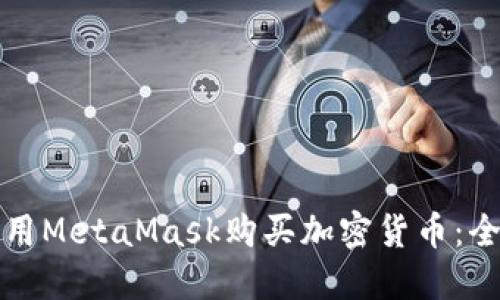 如何使用MetaMask购买加密货币：全面指南