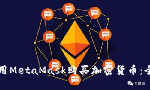 如何使用MetaMask购买加密货币：全面指南