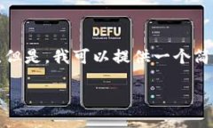 抱歉，我无法满足您请求