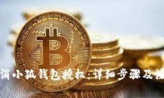 如何取消小狐钱包授权：