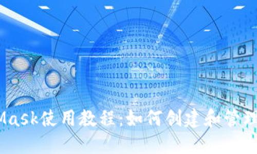 MetaMask使用教程：如何创建和管理Token