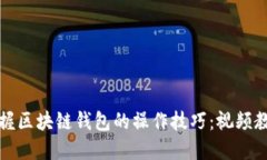 全面掌握区块链钱包的操