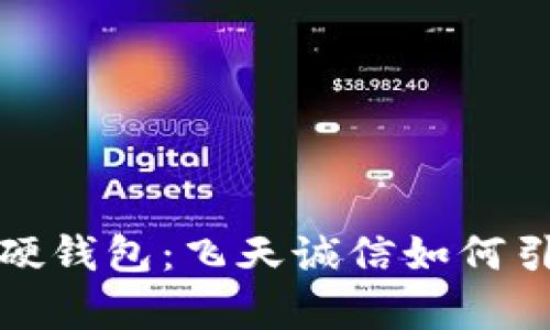 冬奥会数字硬钱包：飞天诚信如何引领时代潮流