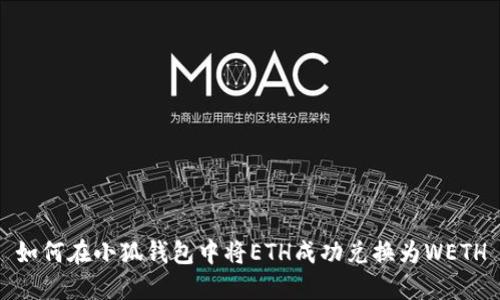 如何在小狐钱包中将ETH成功兑换为WETH