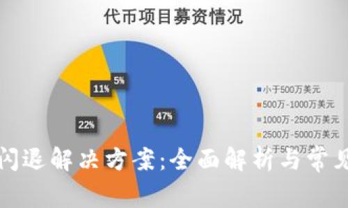 小狐钱包闪退解决方案：全面解析与常见问题解答