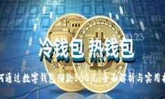如何通过数字钱包借款5