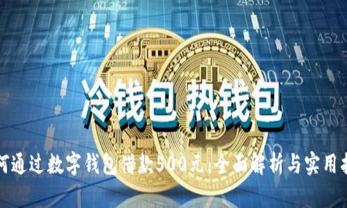 如何通过数字钱包借款500元：全面解析与实用指南