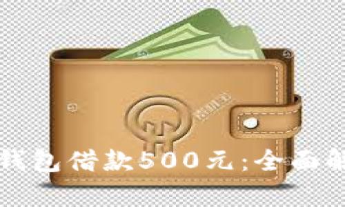 如何通过数字钱包借款500元：全面解析与实用指南