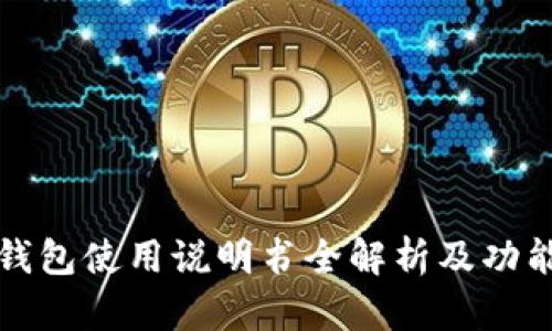 小狐钱包使用说明书全解析及功能展示