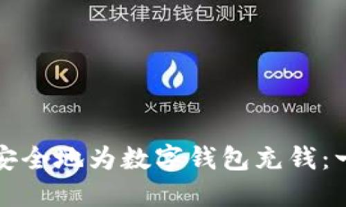 如何高效安全地为数字钱包充钱：一步步指南