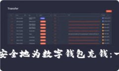 如何高效安全地为数字钱