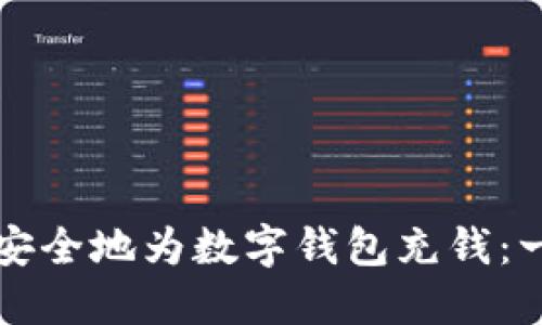 如何高效安全地为数字钱包充钱：一步步指南