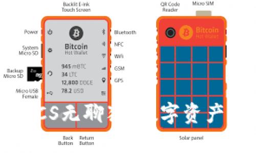 小狐钱包之BTCS无聊猿：数字资产管理的新选择