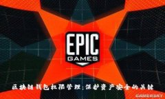 区块链钱包权限管理：保