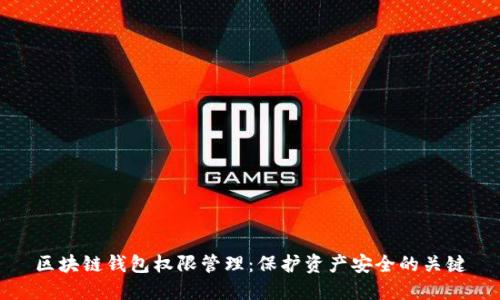 区块链钱包权限管理：保护资产安全的关键