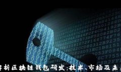 全面解析区块链钱包研发