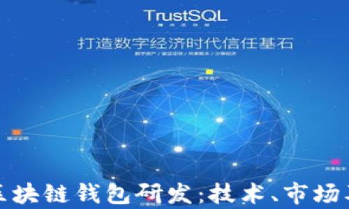 
全面解析区块链钱包研发：技术、市场及未来趋势