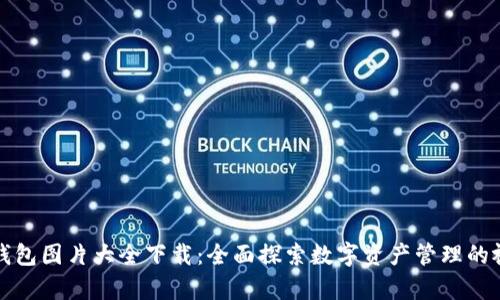 区块链钱包图片大全下载：全面探索数字资产管理的视觉盛宴