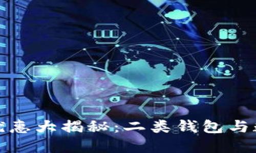数字钱包新人优惠大揭秘：二类钱包与数字钱包的区别