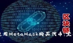 如何使用MetaMask购买代币：