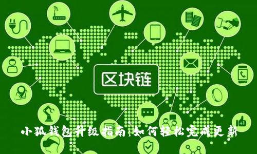 小狐钱包升级指南：如何轻松完成更新