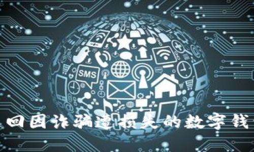 如何追回因诈骗遭损失的数字钱包资金