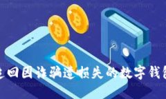 如何追回因诈骗遭损失的